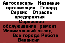 Автослесарь › Название организации ­ Гепард-Сервис › Отрасль предприятия ­ Сервисное обслуживание, ремонт › Минимальный оклад ­ 80 000 - Все города Работа » Вакансии   . Приморский край,Артем г.